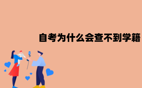 江苏自考为什么会查不到学籍？查不到该怎么办？