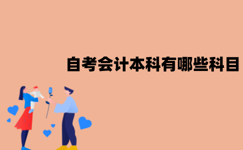 江苏自考会计本科有哪些科目？难易顺序是怎样的？