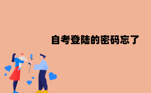 江苏自考登陆的密码忘了怎么办？该怎么解决？