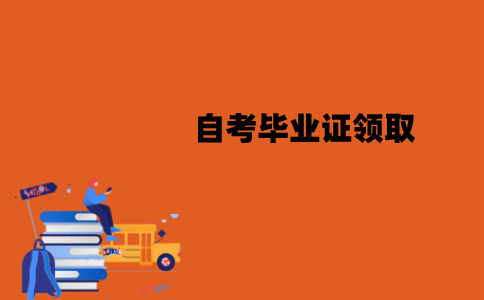 江苏自考毕业证要去助学点领吗？在哪里领取？