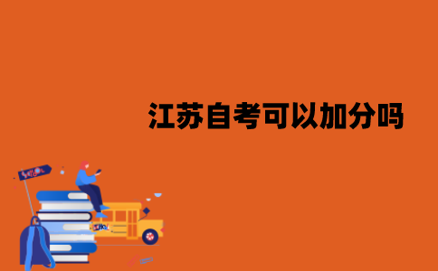 江苏自考可以加分吗？加分形式是怎样的？