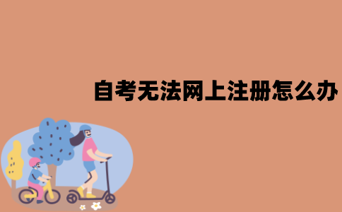 江苏自考无法网上注册怎么办？可以在线下办理吗？