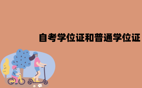 江苏自考学位证和普通的学位证是一样的吗？有哪些区别？