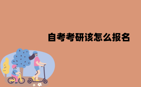 江苏自考考研该怎么报名？有哪些报名流程？