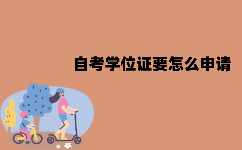 江苏自考学位证要怎么申请？申请的程序有哪些？