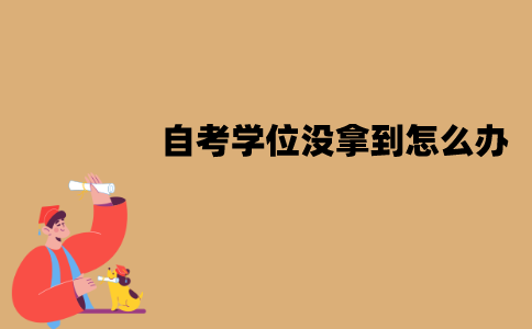 江苏自考学位没拿到怎么办？可以补考吗？