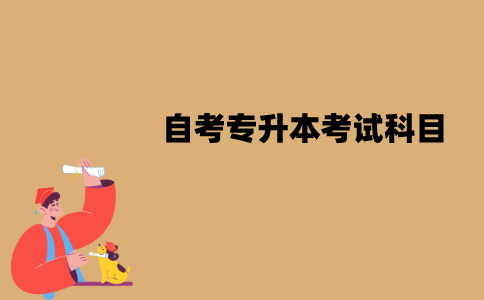 江苏自考专升本考试科目有几门？分别是什么？