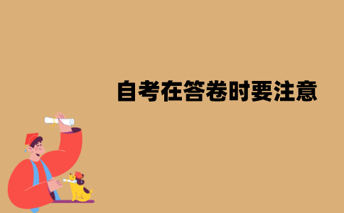 江苏自考在答卷时要注意什么？有哪些注意事项？