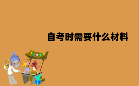 江苏自考时需要什么材料？什么文具？