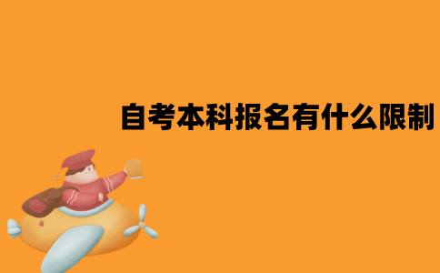 江苏自考本科报名有什么限制？需要的材料有哪些？