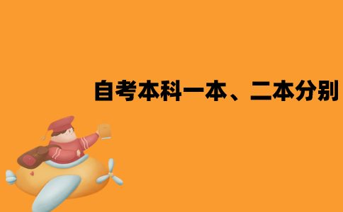 江苏自考本科有一本、二本的分别吗？文凭是一样的吗？