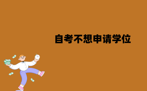 江苏自考不想申请学位可以不写论文吗？为什么？