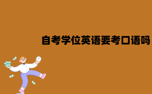 江苏自考学位英语需要考口语吗？考哪些题目？