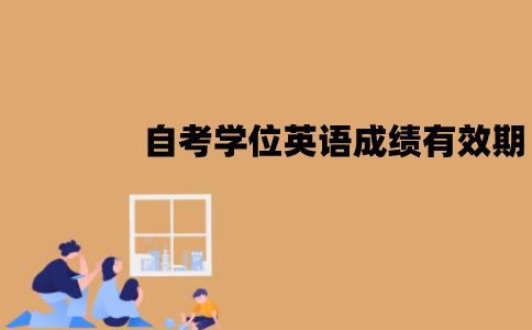 江苏​自考学位英语成绩有有效期吗？可以保留几年？
