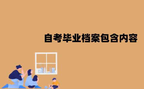 江苏自考本科毕业档案包含哪些内容？怎么处理？