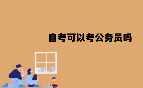 江苏自考可以考公务员吗？要求有哪些？