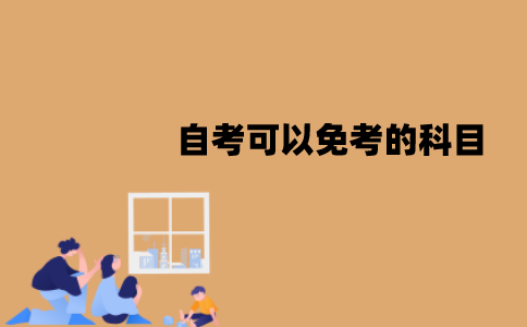 江苏自考可以免考的科目有哪些？分别需要什么证书？