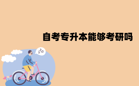 江苏自考专升本能够考研吗？有什么作用？