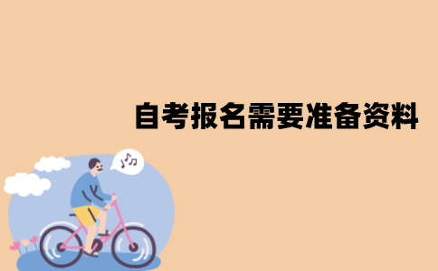 江苏自考报名需要准备哪些资料？有哪些步骤？