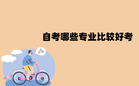 江苏自考哪些专业比较好考？有哪些原因？