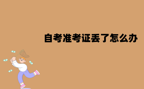 江苏自考准考证丢了怎么办？可以使用临时的吗？