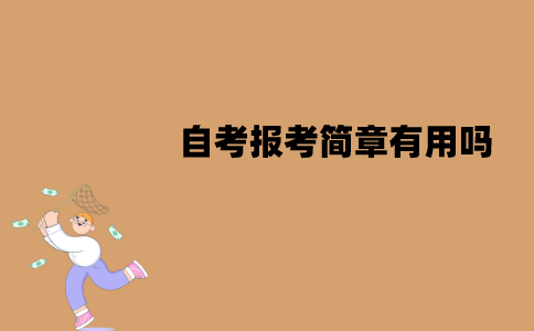 江苏自考报考简章有用吗？包含什么内容？