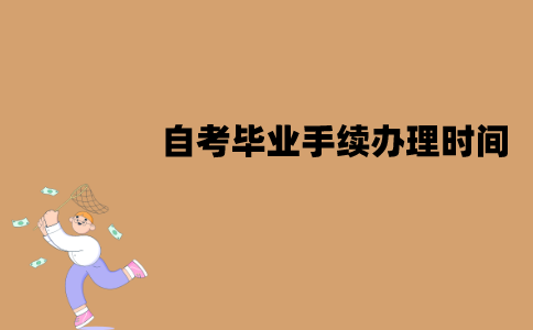 江苏自考毕业手续办理时间是什么时候？怎么进行办理？