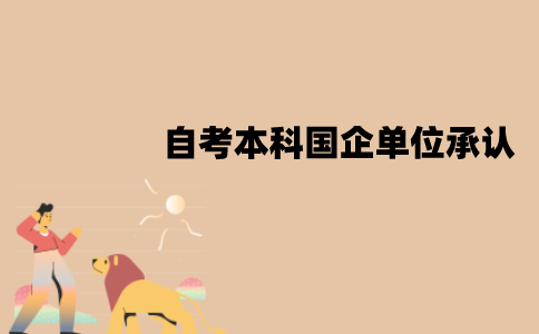 江苏自考本科学历被国企单位承认吗？能考公务员吗？