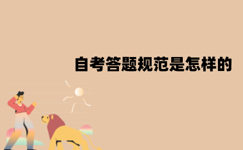 江苏自考答题规范是怎样的？需要注意什么？
