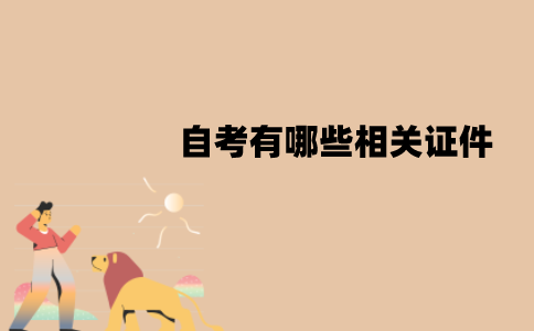 江苏自考有哪些相关证件？不小心丢了怎么办？