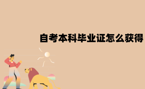 江苏自考本科毕业证怎么获得？应该去哪里领取？