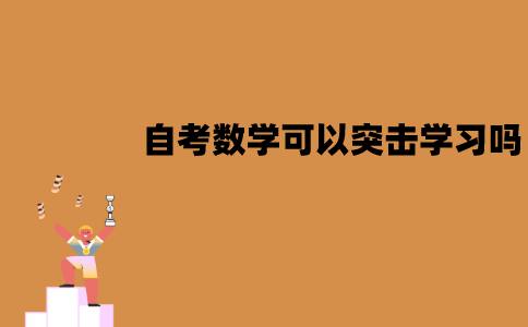 江苏自考数学可以突击学习吗？怎么进行突击学习？
