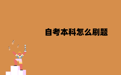 江苏自考本科怎么刷题？刷题技巧有哪些？