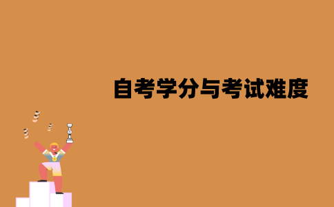 江苏自考学分与考试难度有关吗？是什么关系？