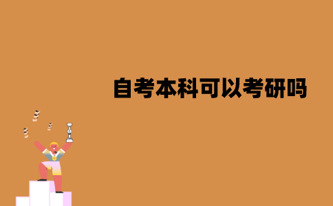 江苏自考本科可以考研吗？报考要满足哪些条件？