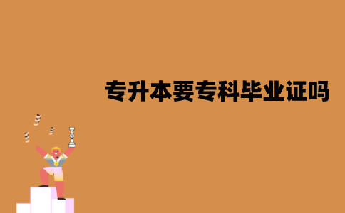 江苏自考专升本报名要专科毕业证吗？没有的话怎么解决？