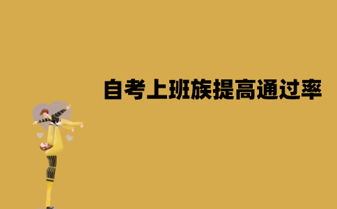 江苏自考上班族要如何提高通过率？有哪些方法？