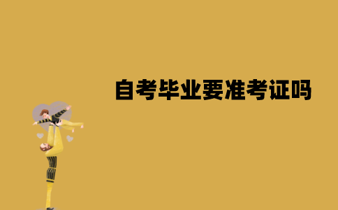 江苏自考毕业要准考证吗？怎么打印？