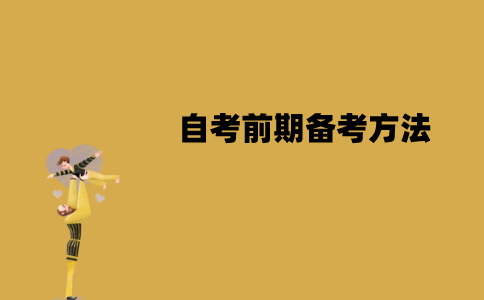 江苏自考前期如何备考？有哪些方法？