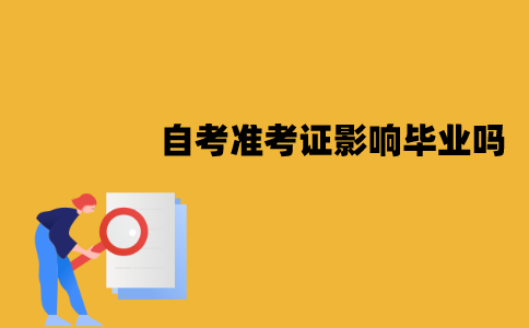 江苏自考准考证丢失影响毕业吗？怎么补办？
