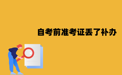 江苏自考前准考证丢了怎么补办？补办方法是怎样的？