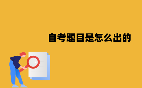 江苏自考题目是怎么出的？命题规则是怎样的？