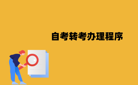 江苏自考转考怎么办理？有哪些程序？