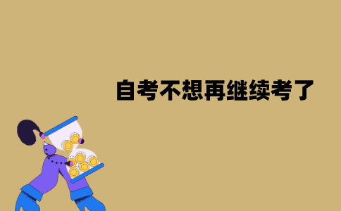 江苏自考不想再继续考了怎么办？怎么注销已经注册的账户？