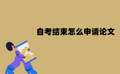 江苏自考结束怎么申请论文？有哪些流程？