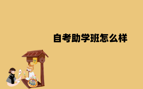 江苏自考助学班怎么样？有哪些形式？