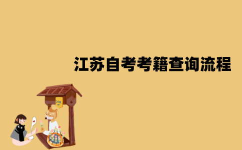 江苏自考考籍怎么查询？流程是怎样的？