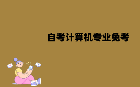 江苏自考计算机专业可以免考吗？需要什么条件？