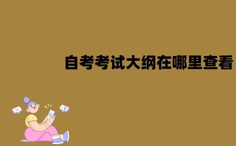 江苏自考考试大纲在哪里查看？包括什么内容？