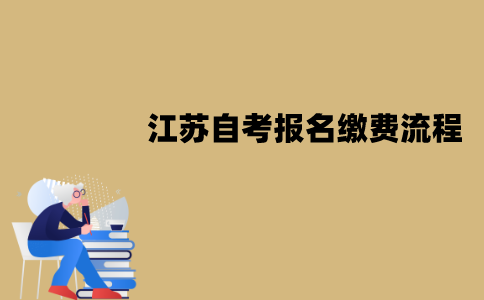 江苏自考费用需要一次性缴纳吗？报名缴费流程是怎样的？
